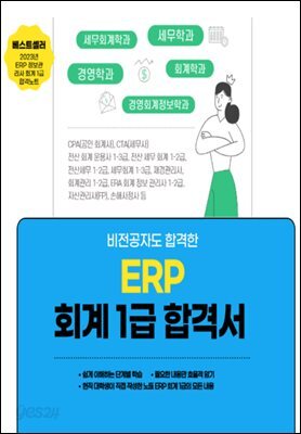 ERP 재무회계, 세무회계, 원가관리회계 1권으로 끝내기