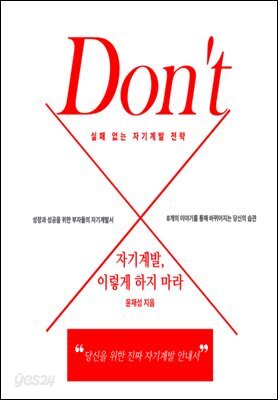 Don't 실패없는 자기계발 전략