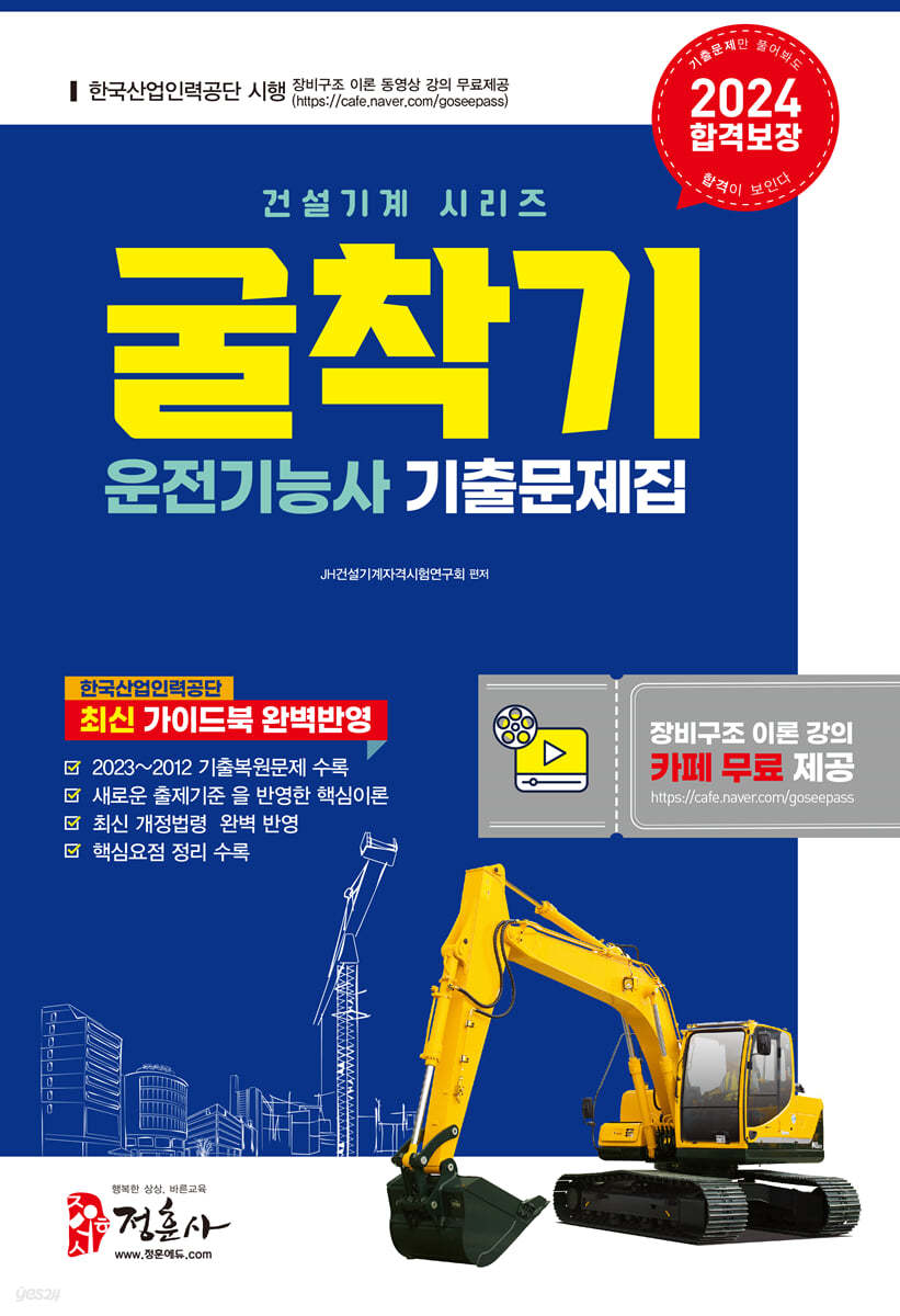 2024 굴착기 운전기능사 기출문제집
