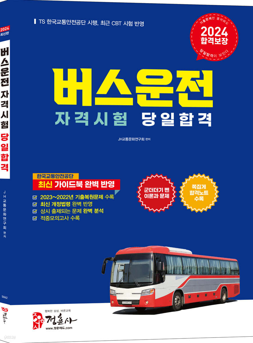 2024 버스운전자격시험 당일 합격