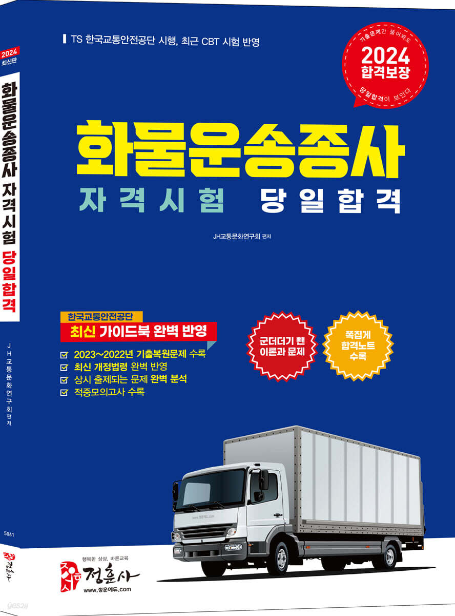 2024 화물운송종사자격시험 당일합격