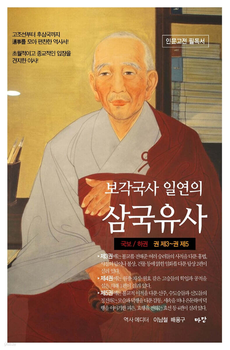 보각국사 일연의 삼국유사 (하) - 예스24