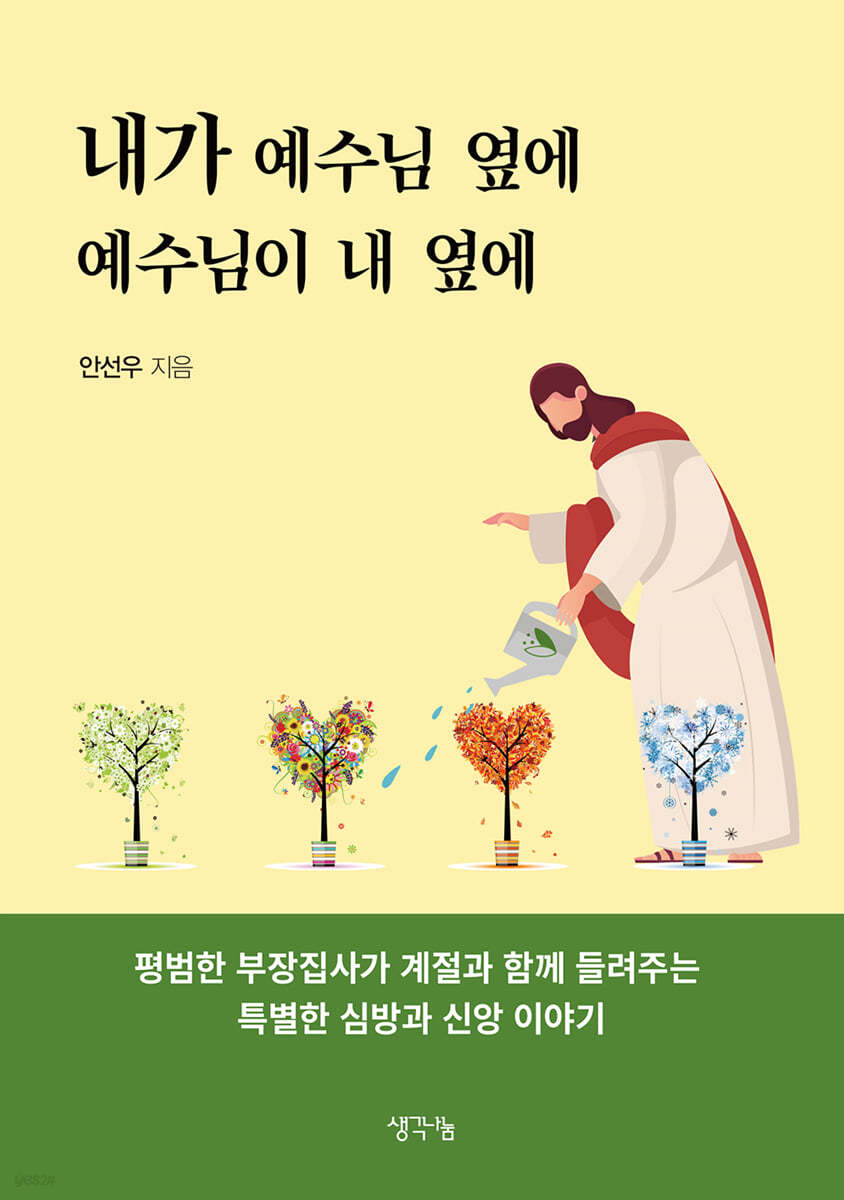 내가 예수님 옆에 예수님이 내 옆에