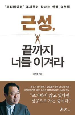 근성, 끝까지 너를 이겨라