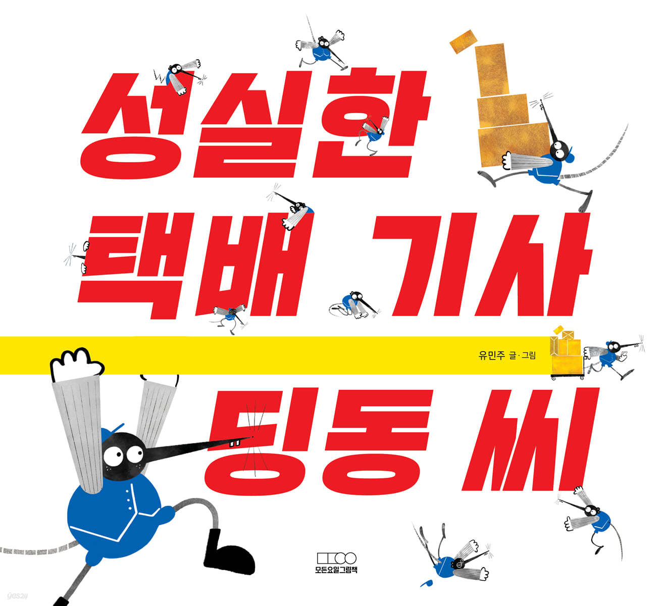 성실한 택배 기사 딩동 씨