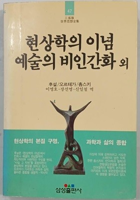 현상학의 이념 예술의 비인간화 외