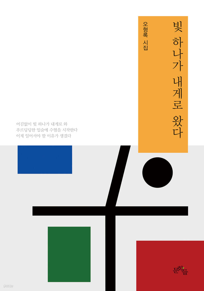 빛 하나가 내게로 왔다