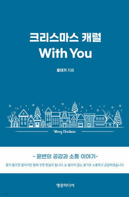 크리스마스 캐럴 With YOU