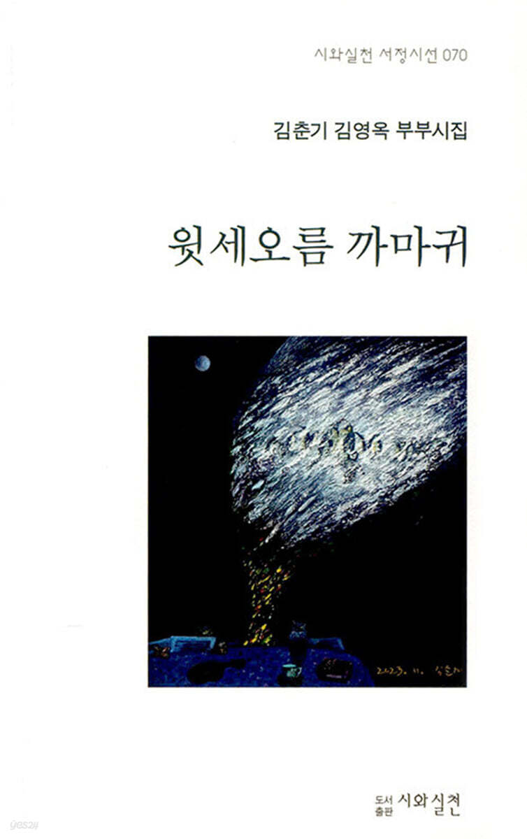 윗세오름 까마귀