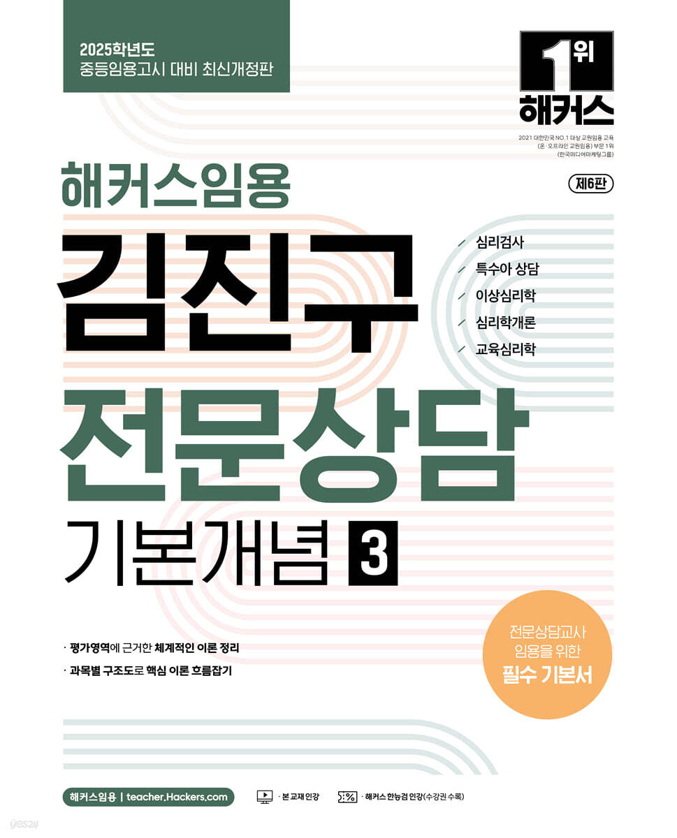 2025 해커스임용 김진구 전문상담 기본개념 3