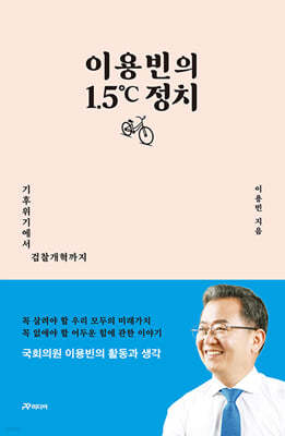 이용빈의 1.5℃ 정치