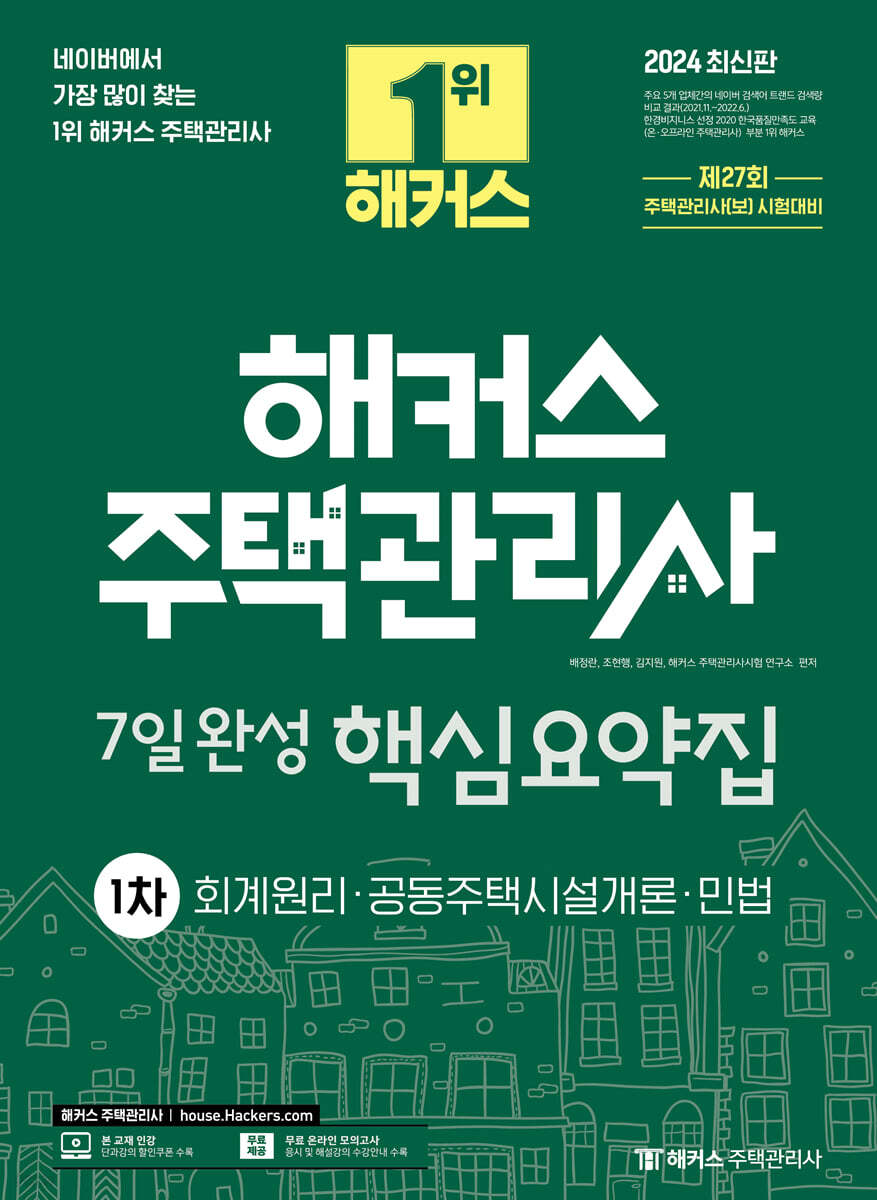 2024 해커스 주택관리사 1차 7일완성 핵심요약집 : 회계원리·공동주택시설개론·민법