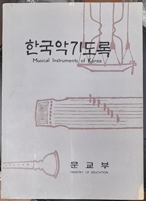 한국악기도록-문교부 1962년초판발행
