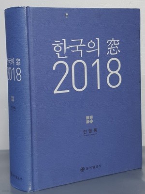 한국의 창 2018 - 인명록