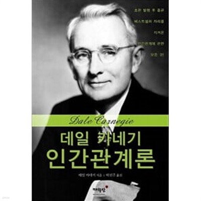 2014년판 데일 카네기 인간관계론 (매월당)