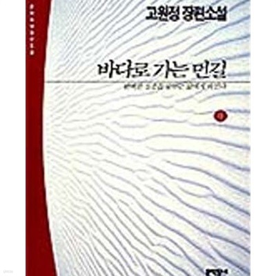 바다로 가는 먼길 -상.하 (전2권)