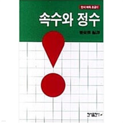 속수와 정수 (민서 바둑 초급 6)