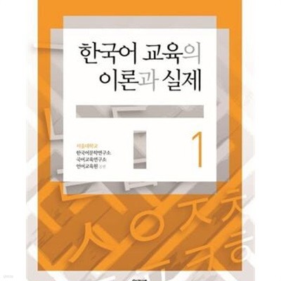 한국어 교육의 이론과 실제 1.2 (전2권)