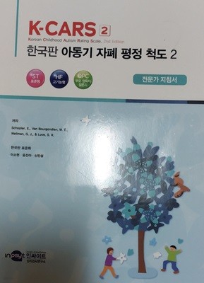 K-CARS2 한국판 아동기 자폐 평정 척도2