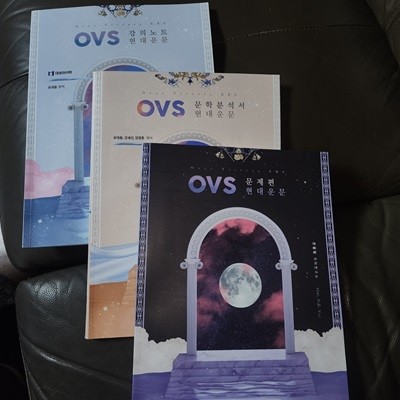 OVS 현대운문 문제편 문학분석서 강의노트 3권 유대종 큰울림 국어연구소