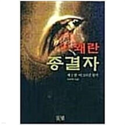 왜란종결자 1-6 (완결) 색바램낡음