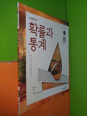 고등학교 확률과 통계 교과서 (2023년/황선욱/미래엔/선.생.님용으로 정답,해설 달려 있음)