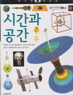 시간과 공간 (비주얼 박물관, 37) (ISBN : 9788901046495)