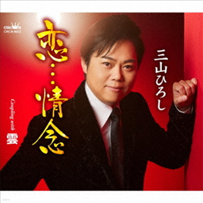 Miyama Hiroshi (̾߸ ν) - ...ҷ/ (CD)