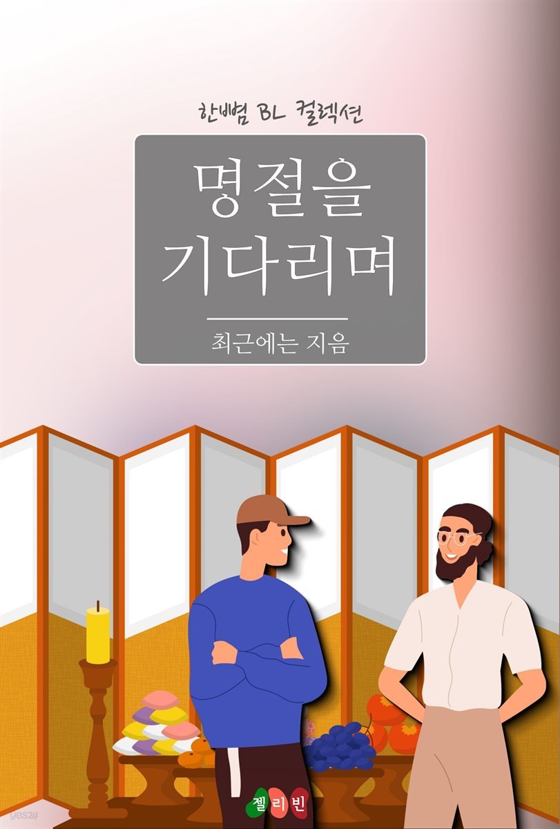 [BL] 명절을 기다리며