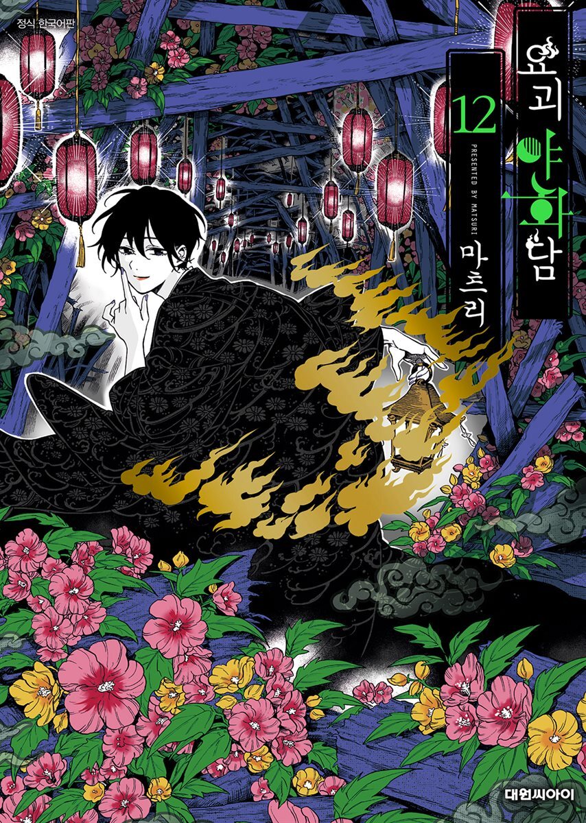 요괴야화담 12권