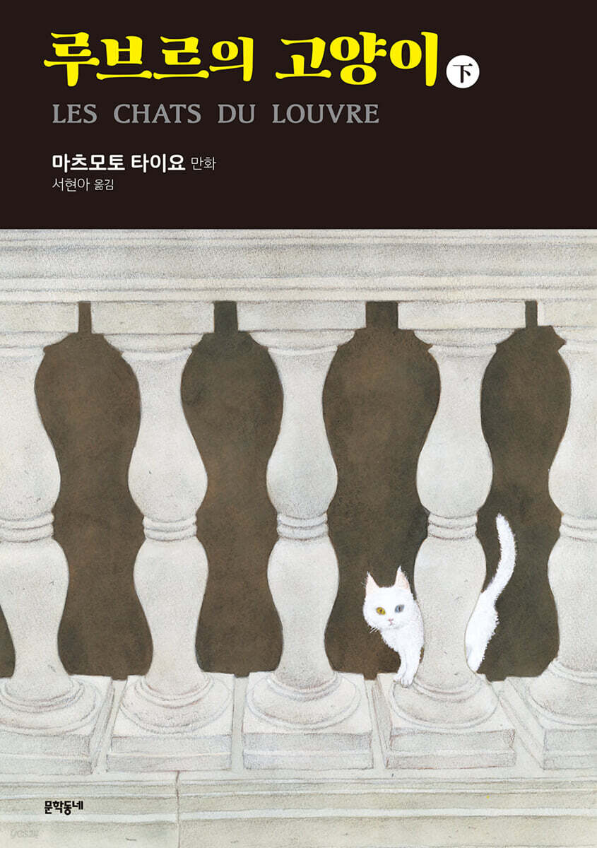 루브르의 고양이 02권 (완결)