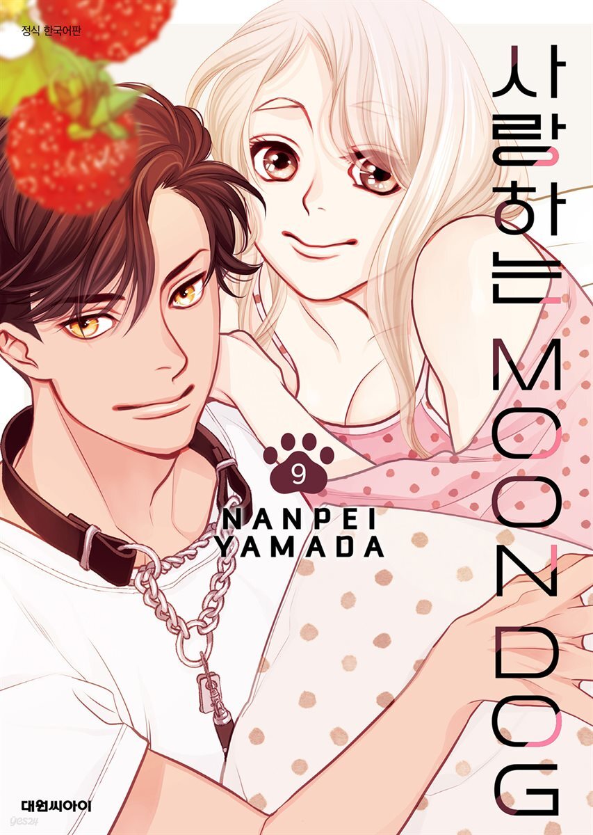 사랑하는 MOON DOG 09권