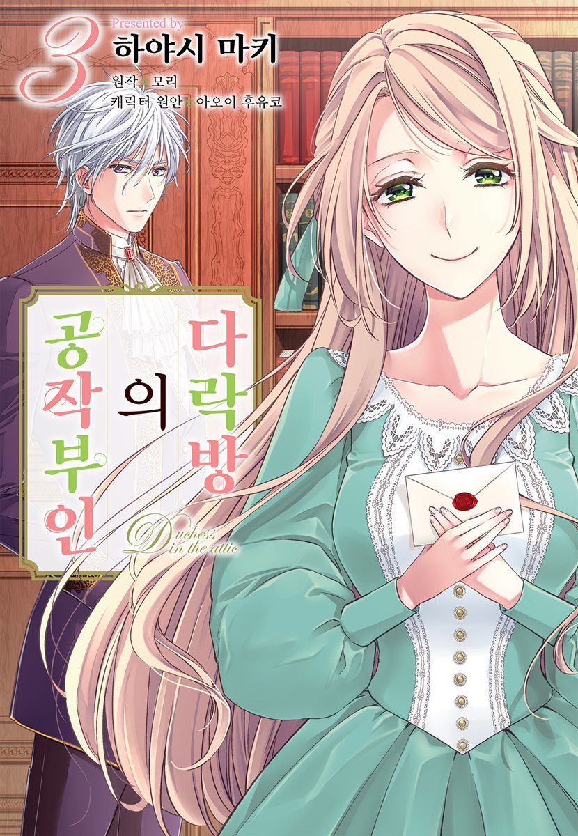 다락방의 공작부인 03권