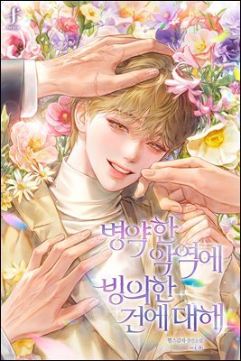 [BL] 병약한 악역에 빙의한 건에 대해 6 (완결)