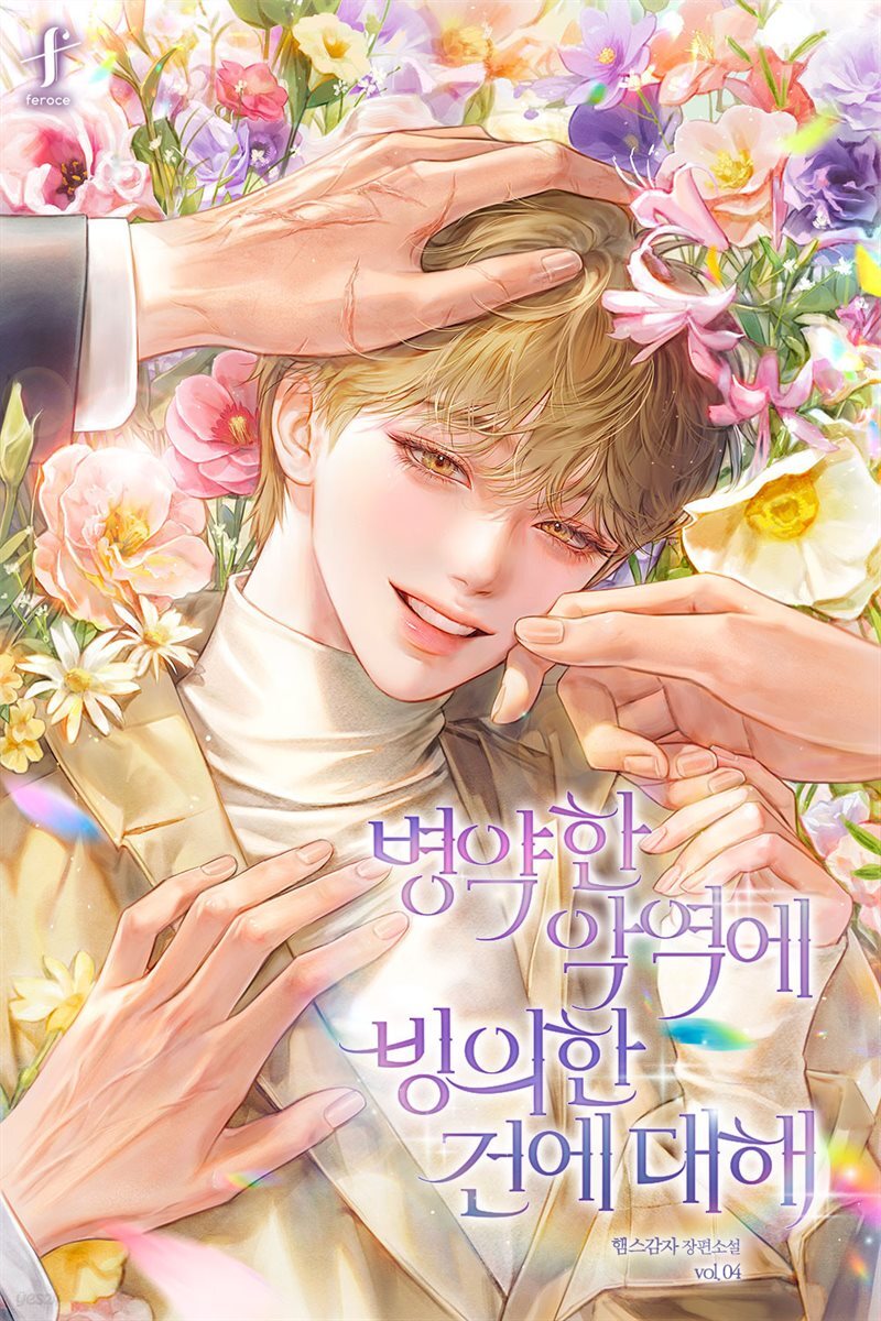 [BL] 병약한 악역에 빙의한 건에 대해 4