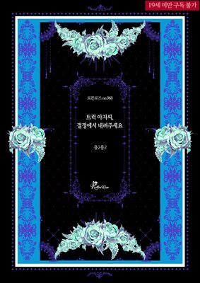 [세트] 트럭 아저씨, 절정에서 내려주세요  (총2권/완결)