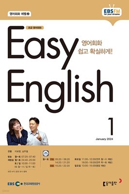 EBS 라디오 EASY ENGLISH 초급영어회화 (월간) : 1월 [2024]