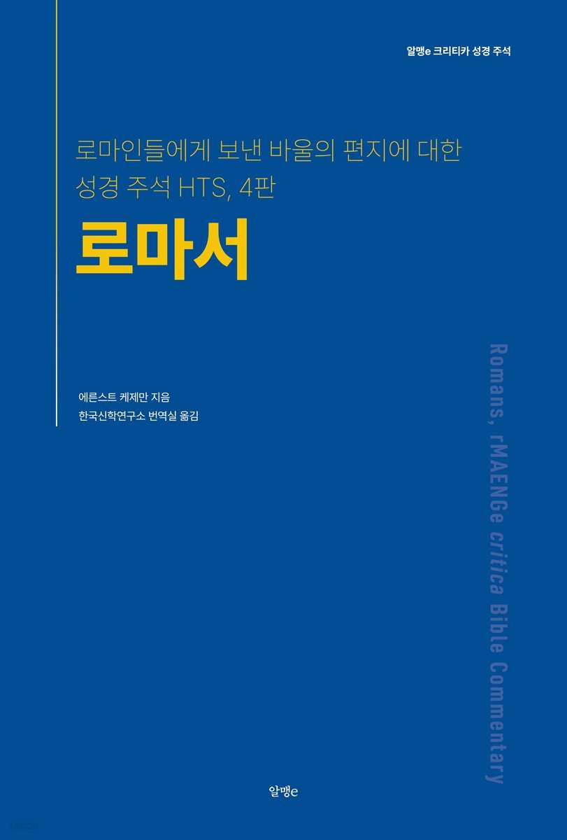 로마서: 로마인들에게 보낸 바울의 편지에 대한 성경 주석 HTS, 4판