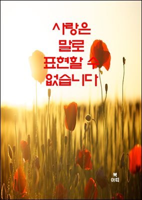 사랑은 말로 표현할 수 없습니다 외 9편