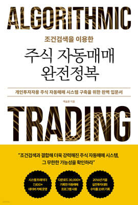 조건검색을 이용한 주식 자동매매 완전정복