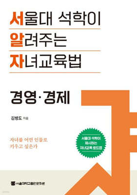 서울대 석학이 알려주는 자녀 교육법 : 경영·경제