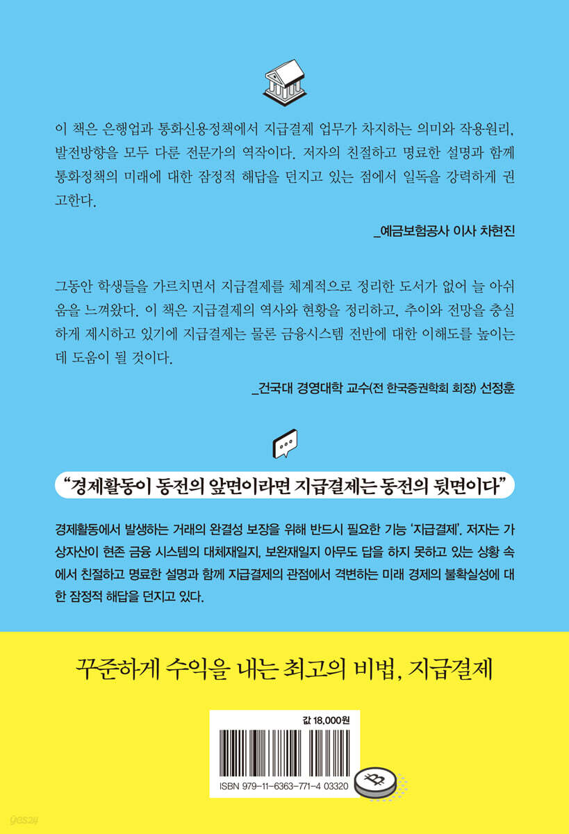 지급결제를 알아야 돈이 보인다 | 이상엽 | 동아엠앤비 - 예스24