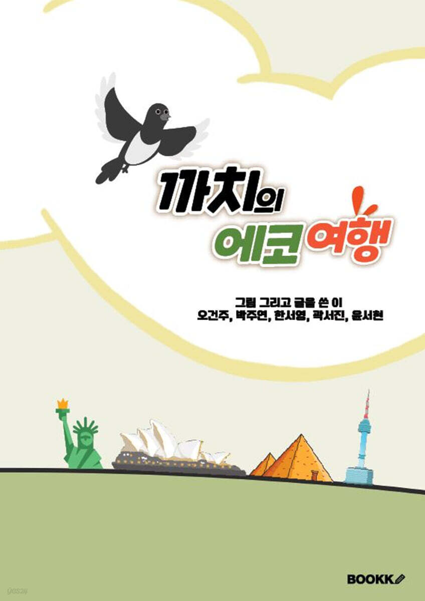 까치의 에코여행