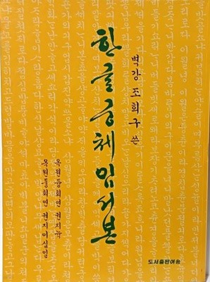 한글궁체임서본 -벽강 조희구- 한글서예-232/320/18, 285쪽-절판된 귀한책-