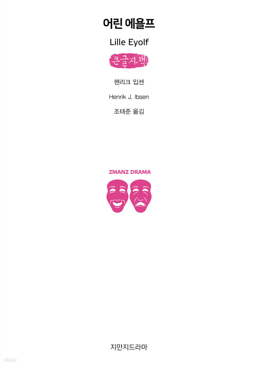 어린 에욜프 (큰글자책)
