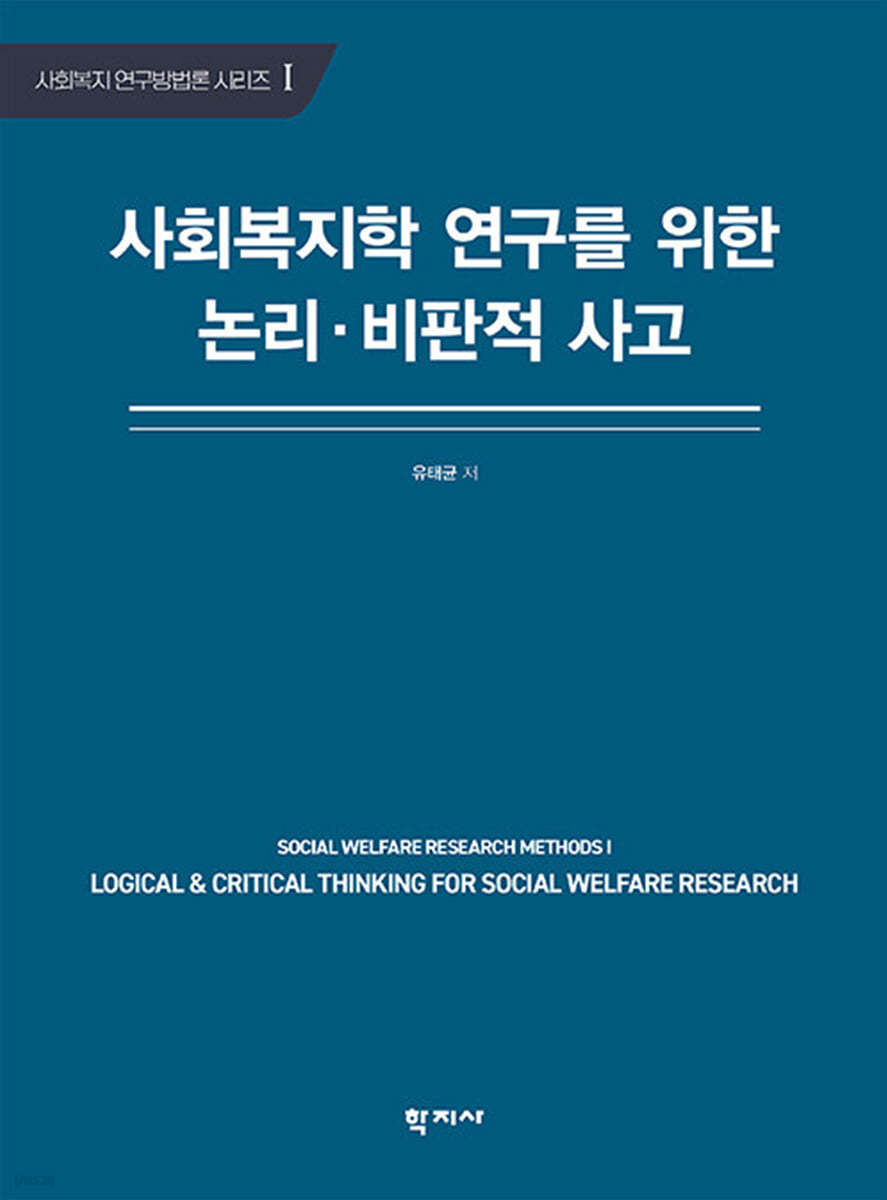 사회복지학 연구를 위한 논리·비판적 사고