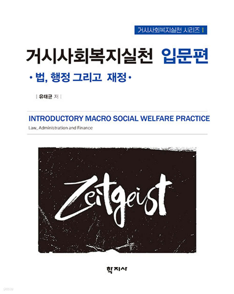 거시사회복지실천 입문편