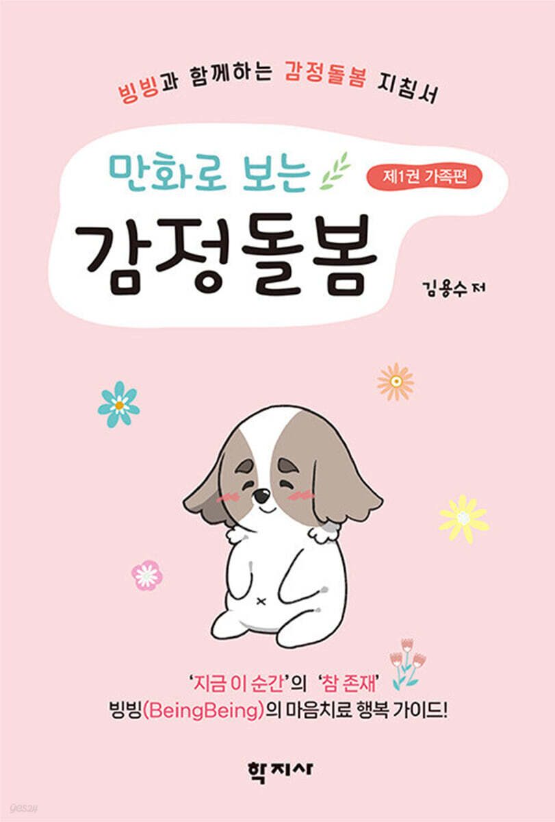 만화로 보는 감정돌봄 제1권 가족편