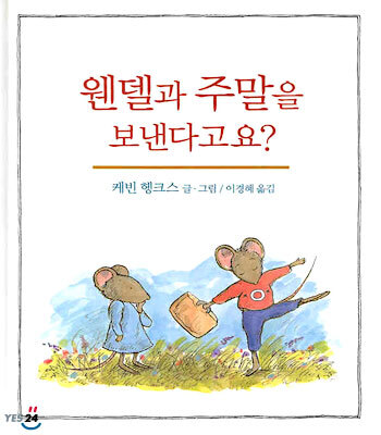 웬델과 주말을 보낸다고요?