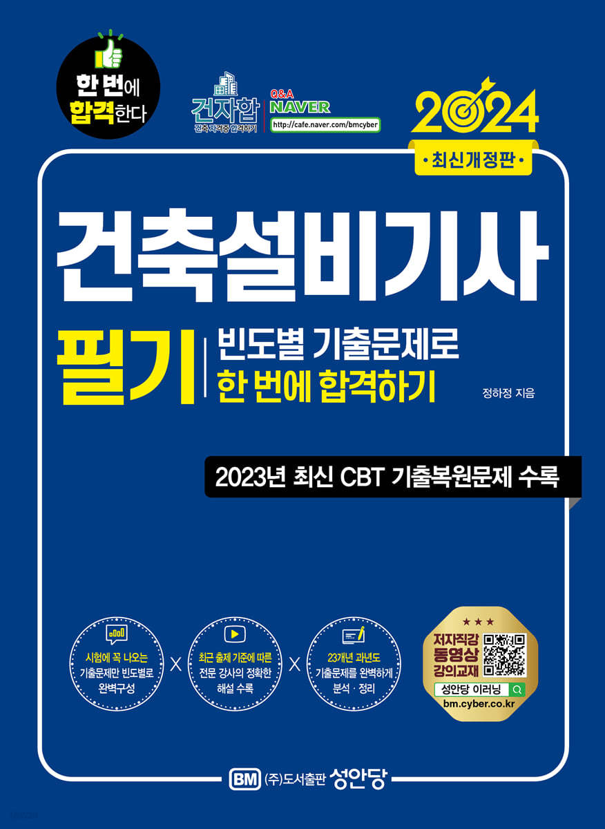 2024 건축설비기사 필기  빈도별 기출문제로 한 번에 합격하기